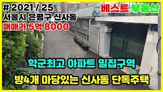 2021/25 학군 최고 아파트 밀집지역 방4개 마당있는 신사동 단독주택