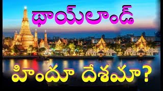 Know about Thailand థాయిలాండ్ Country in Telugu/Interesting Facts about BANGKOK in Telugu facts