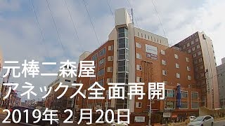 元棒二森屋アネックス、ロゴ消えて全面営業再開