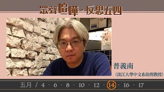 「眾聲喧嘩．反思五四」普義南教授（淡江大學中文系助理教授）