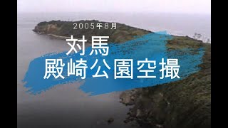 殿崎公園ラジコンヘリでの空撮動画（2005年8月）