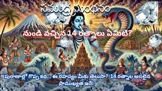 The Untold Mystery of Samudra Manthan #devotional  #purane #facts #telugu