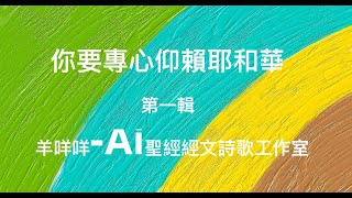 詩歌【你要專心仰賴耶和華】第一輯〖羊咩咩-Ai聖經經文詩歌工作室〗