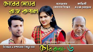 CHOR KONYA P-6 ||  চোর কন্যা পর্ব ৬ || Bangla Drama|| Meghaloy Films