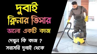 দুবাই ক্লিনার কাজের মধ্যে একটি ভালো কাজ ✅ Dubai cleaner visa work #ক্লিনার_ভিসা #dubai_cleaner_visa