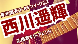 【東北楽天ゴールデンイーグルス】西川遥輝選手　応援歌【ギターアレンジ】