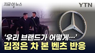 北에 등장한 '벤츠 군단'...독일 본사가 보인 반응 [지금이뉴스] / YTN