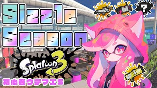 【スプラトゥーン3】#17  参加型  バイトチームコンテスト！金イクラ納品ねこになるっ！！ Sizzle Season！！！【えむねこ】