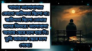 আমার ভালোবাসায় কোনো জটিলতা ছিলো না। Amar Valobasay Kono Jotilta Chilo Na |