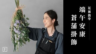 DIY可乾燥的倒掛花束，滿分的端午儀式｜花藝教學｜花裡 FORi Flower