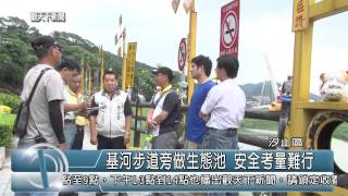 1040703觀天下新聞HD05 汐止區基河步道旁做生態池 安全考量難行