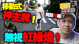 三寶人行道無差別攻擊！一次八台車！真是雞腿換駕照阿！康康道安講習ep.32