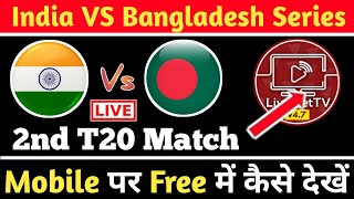 How to watch India Vs Bangladesh 2nd T20 live on Mobile | Live Cricket.