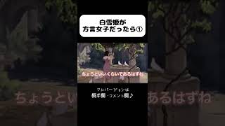 【アフレコ 切り抜き】沖縄方言 すぎる白雪姫① #shorts ※子ども向けコンテンツではありません