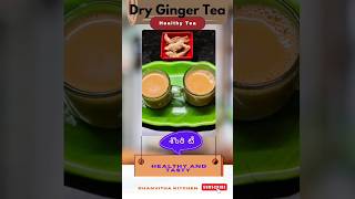 ఎన్నో ఔషధ గుణాలున్న టీ☕☕||శొంఠి టీ ☕☕|| Healthy Dry Ginger Tea #shorts #ytshorts