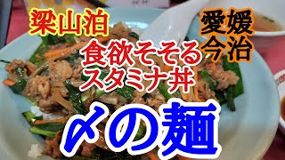 【梁山泊】スタミナ丼とギョーザを食べた後しめでラーメンを美味しくいただきました。