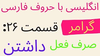 آموزش انگلیسی برای بزرگسالان و سالمندان قسمت ۲۶: صرف فعل داشتن