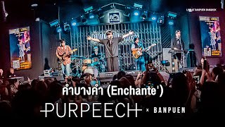 PURPEECH - คำบางคำ (Enchanté) | Live Concert บ้านเพื่อน บางกอก