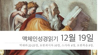 맥체인성경읽기 12월 19일 | 대하22-23장 계10장 슥6장 요9장 | 부산신성교회