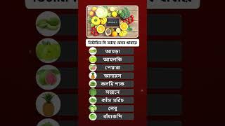 ভিটামিন সি কোন কোন খাবারে আছে আপনি জানেন কী ? ভিটামিন সি যুক্ত খাবার তালিকা