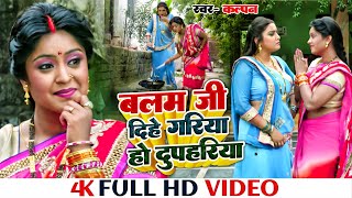 #VIDEO # Balam Ji Dihe Gariya Ho Dupahriya | Ram Lakhan | Aamrapali Dubey, Shubhi Sharma | Song 2022
