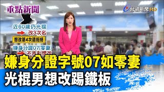 嫌身分證字號07如零妻 光棍男想改踢鐵板【重點新聞】-20230417