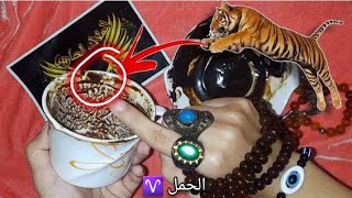 فنجان برج الحمل♈️ورث كبير💎 كارما شخص ظلمك🕯حمل و ذريه🤱🏻نمر متوحش احذر🐅 يوم الحظ بتاعك