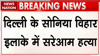 Delhi Murder News: दिल्ली के Sonia Vihar इलाके में सरेआम हत्या, आपसी झगड़े में चलाई गोली | Breaking