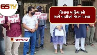 Jamnagar : શિક્ષણ માફિયાઓ સામે વાલીઓ મેદાને પડ્યા | Gstv Gujarati News