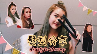 髮型分享 | Hairstyle Sharing |  解決留陰煩惱 | 少長氣慎入😂