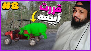 مزرعة عصام | #8 | Ranch Simulator