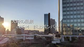 炎上ボンバーを聞いていると時間が高速で過ぎていく【大崎の風景】