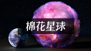 天文学家发现密度如棉花一般的星球，它的出现，让人匪夷所思【科学杂刊】