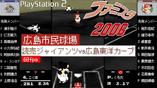 巨人vs広島【ファミスタ2006/熱スタ】\