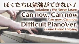 【ぼくたちは勉強ができない！ OP】「Can now, Can now」エクセレントピアノ【Can now, Can now from We never learn!】