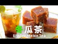 冬瓜茶好喝的奧秘【減糖版有真冬瓜味】暑熱蒸曬必備消暑涼茶   How to Make Winter Melon Tea Brick ＠beanpandacook