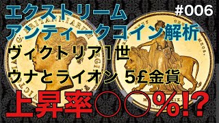 #006エクストリームアンティークコイン解析 ウナとライオン5ポンド金貨　#のりたろうちゃんねる #アンティークコイン