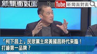 精彩片段》「柯下昌上」民眾黨主席黃國昌時代來臨！打綠第一品牌？【新聞面對面】2025.02.17