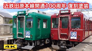 近鉄8400系B09編成 田原本線100周年復刻塗装  2018.7【4K】