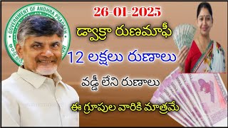 డ్వాక్రా రుణమాఫీ 12 లక్షలు వడ్డీ లేని రుణాలు ఈ గ్రూపులకు మాత్రమే | Ap dwakra runamafi latest news