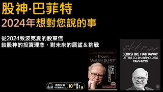 從2024波克夏股東信，談股神巴菲特的投資理念，對未來投資市場的展望與挑戰 [價值投資][黑狗文選]