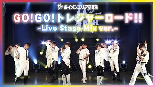 ボイメンエリア研究生「GO!GO!トレジャーロード!!」Stage Mix ver.