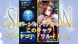 【スターオーシャン:アナムネシス】このキャラ「イイトコ」「ワルイトコ」【雪狐のカーリン】