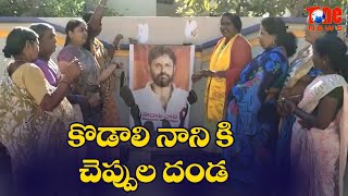 కొడాలి నాని కి చెప్పుల దండ .. సన్న బియ్యం ఇవ్వు సన్యాసి | AP People Fires on Kodali Nani | Tone News