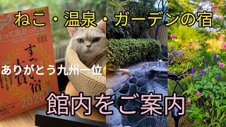 ねこ・温泉・ガーデンの宿　館内をご案内　Cat ・Hot speing・Gardan　lnfomation in the hall