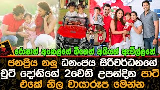 නලු ධනංජය සිරිවර්ධනගේ චූටි දෝනිගේ 2වෙනි උපන්දින පාටි එකේ නිල චායාරූප මෙන්න.| Dananjaya Siriwardena