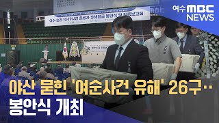 야산 묻힌 '여순사건 유해' 26구‥ 봉안식 개최  -R (240725목/뉴스데스크)