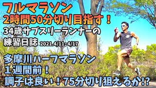 【フルマラソン練習日誌2021.4.11~4.17】多摩川ハーフマラソンまで１週間。冬練の成果で調子は良い！75分切り狙っていけるか！？34歳サブスリーランナーのランニング記録。