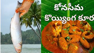 కొయ్యింగ చేప కూర l Koyyimga Chepa Kura l South India Konaseema Delicious Fish Curry @saradanand4155