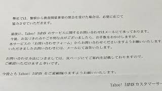 Yahoo! JAPANに問い合わせた結果